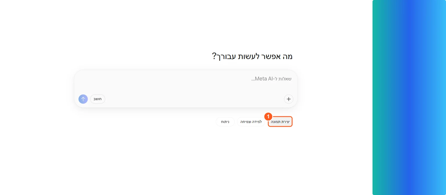 מסך הבית של meta.ai עם כפתור יצירת תמונה מסומן מתחת לתיבת הצ'אט