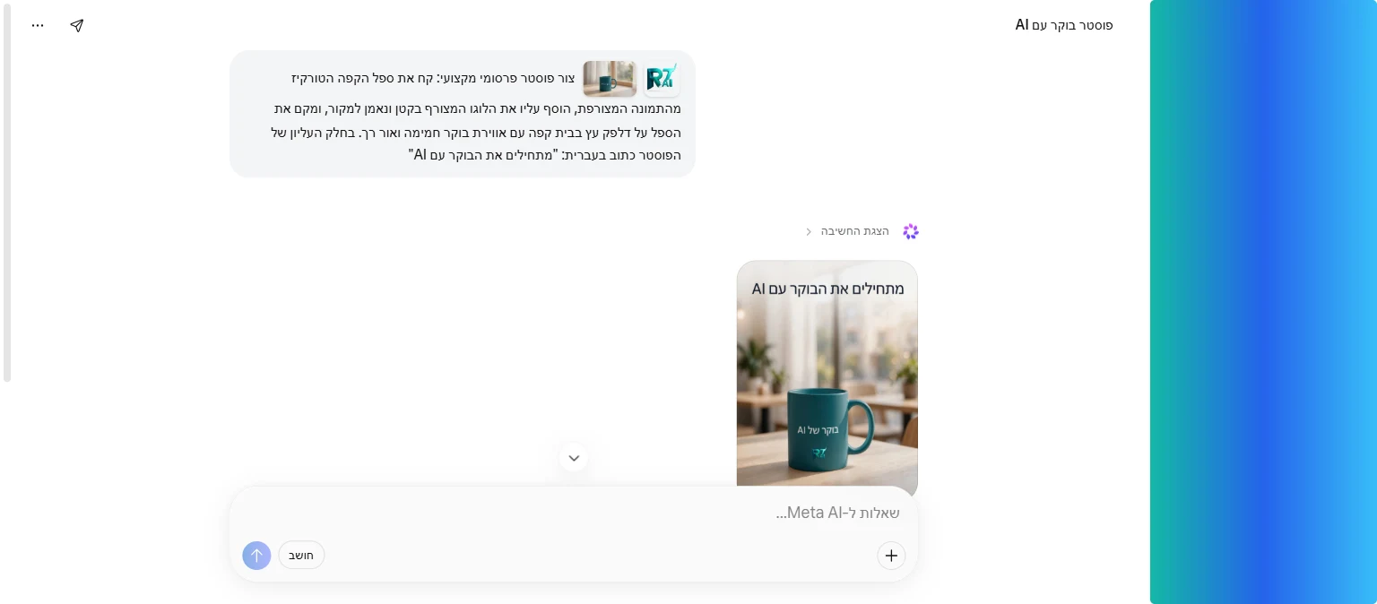 פוסטר סופי שנוצר ב-Muse Image: הספל הטורקיז עם לוגו RT-AI וכותרת בעברית מתחילים את הבוקר עם AI