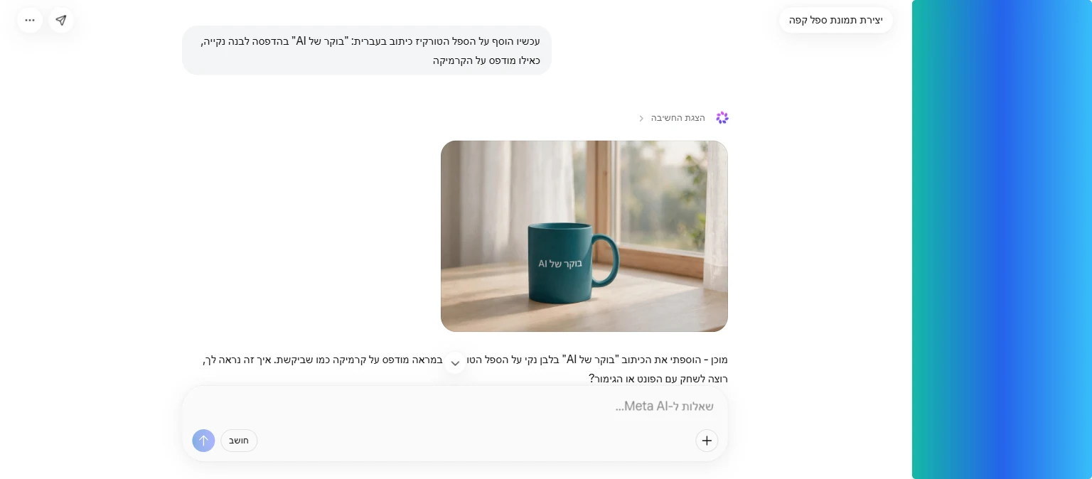 ספל טורקיז עם הכיתוב בעברית בוקר של AI מודפס עליו, שנוצר ב-Muse Image
