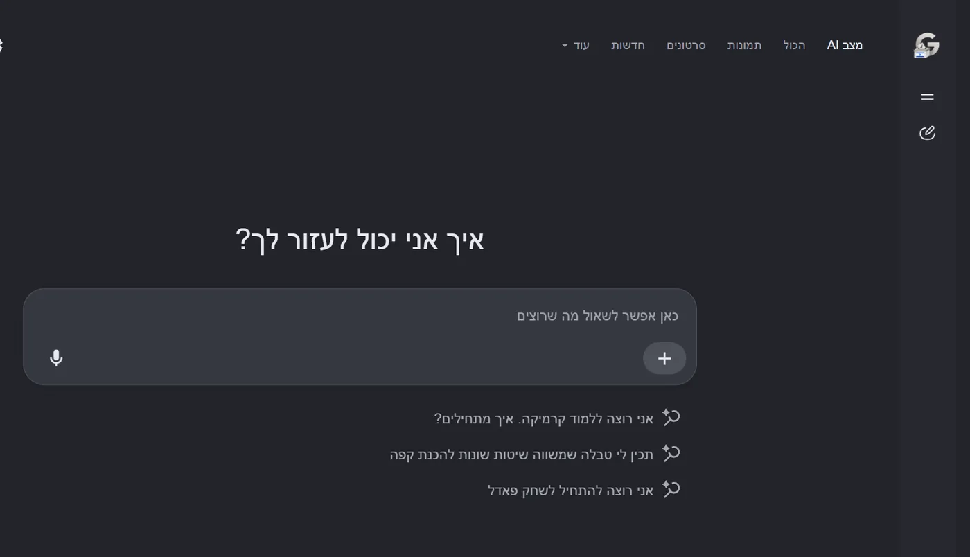 המסך של מצב AI בכתובת google.com/ai בעברית: הלשונית מצב AI מסומנת בשורת הלשוניות, במרכז השאלה איך אני יכול לעזור לך ומתחתיה שורת השאלה והצעות לשאלות
