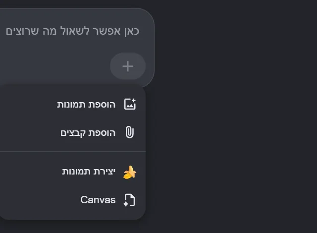 התפריט שנפתח מכפתור הפלוס בשורת השאלה של מצב AI: הוספת תמונות, הוספת קבצים, יצירת תמונות ו-Canvas