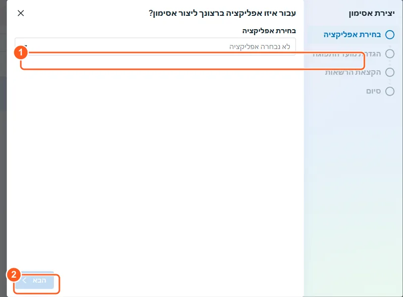 אשף יצירת אסימון בשלב בחירת האפליקציה