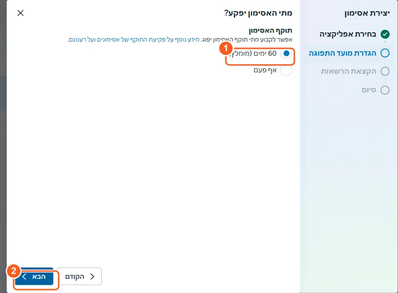 בחירת תוקף האסימון: 60 ימים, שמסומן כמומלץ, או אף פעם