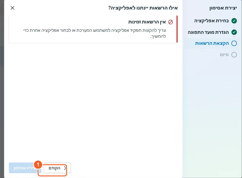 מסך אין הרשאות זמינות באשף יצירת האסימון