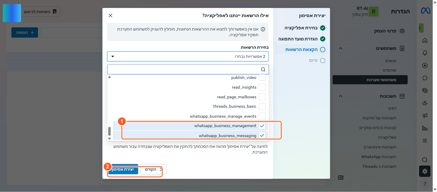 בחירת ההרשאות whatsapp_business_management ו-whatsapp_business_messaging