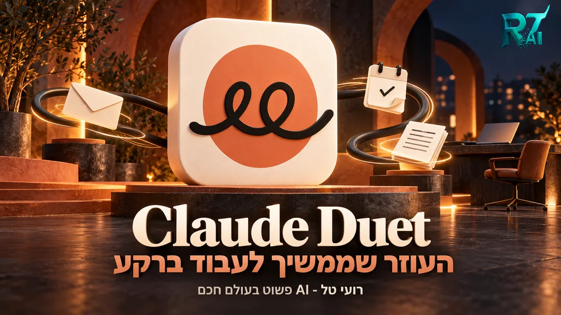 תמונת העדכון: קלוד Duet: העוזר שממשיך לעבוד גם כשאתם לא מול המסך
